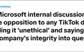 微软内部投票六成员工反对收购TikTok：“怎么看都不道德”