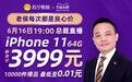 硬！618苏宁易购天猫官方旗舰店 iPhone11仅售3999元！