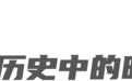 中国历史上神秘的时空穿越事件
