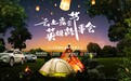 哈弗H9组局云上露营，车友纷纷响应
