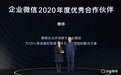 打造微信客群经营新范式，腾银财智荣获企业微信2020年度优秀合作伙伴