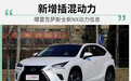 新增插电式混合 雷克萨斯全新NX动力信息曝光