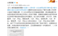 云南禄丰通报：4名十四五岁男生殴12岁女生