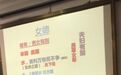 媒体：“成也女子，败也女子”，宣讲糟粕的“女德课”怎进了大学课堂