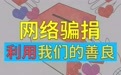 网络慈善诈捐：是谁在消费我们的善良？