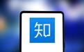 知乎深陷下沉焦虑：认证大V割韭菜，低质内容泛滥