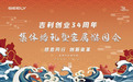 吉利开启34周年司庆，为34对“吉利新人”举办集体婚礼，与爱同行