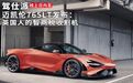 迈凯伦765LT发布：英国人的智商税收割机｜线上日内瓦