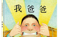 这些绘本中藏着孩子对父亲的热爱