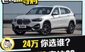 买豪华车不一定要花很多钱 宝马X1 VS 奥迪Q3