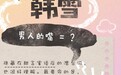 盘点恋爱脑女性要避开的渣男陷阱，尽在酷我畅听《接招吧！韩雪》