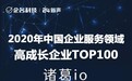 再获肯定！诸葛io荣登"2020年中国企业服务领域高成长企业TOP100"榜单