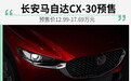 预售12.99-17.69万元 长安马自达CX-30开启预售
