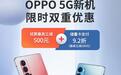 翼支付购新款OPPO手机 享"分期权益+立减券+折扣"三重优惠