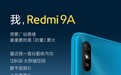 MIUI 12+128G存储售799元 Redmi 9A新版上市