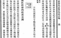 阅档笔记︱近代中国政府公报中的“带货”