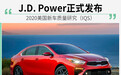 J.D. Power发布2020美国新车质量研究 (IQS)