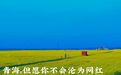 中国最有网红潜质的省，就是它了