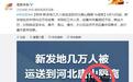 北京新发地几万人被运送到河北唐山隔离？官方回应