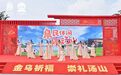 金乌祈福“泉”民接福 汤山温泉季正式开幕