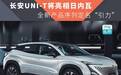 长安UNI-T将亮相日内瓦，全新产品序列定名“引力”