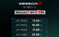 久违的高端优质国货 新传祺GA8上市售15.68-22.68万