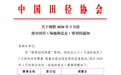 中国田协：竞走奥运会选拔赛推迟至4月15日 地点不变