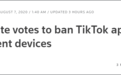 美国参议院通过法案 禁止联邦雇员在政府设备上使用TikTok