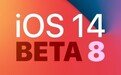 苹果正式发布iOS 14 Beta 8系统 一周一更新GM版将至