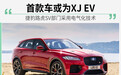 捷豹路虎SV部门采用电气化技术 首款车或为XJ EV