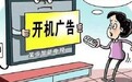 智能电视开机广告难关？乐视电视败诉，海尔海信小米已整改
