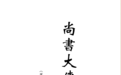 （汉）伏胜等《尚书大传疏证》｜《儒藏·经部·尚书类》第二种