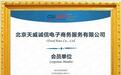 天威诚信正式加入CSA大中华区，为云上信任体系建设保驾护航