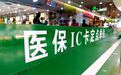 医保个人账户资金大缩水，门诊纳入报销：新医改会对你产生哪些影响？