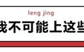 当代贫穷青年的剁手欲望，都败给了这些心机表情包