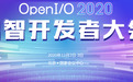 公开千万奖金评选，2020启智开发者大会将在京举行