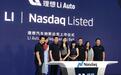 理想汽车正式登陆纳斯达克！市值达97.24亿美元！