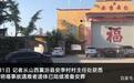 山西襄汾安李村村主任：饭店坍塌事故遇难者家属将获三万元殡葬费