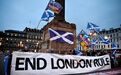 苏格兰：联合建国已300年，苏格兰为什么还对独立念念不忘？
