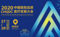 爱康及子品牌导医通受邀共话中国医院品质医疗发展路径