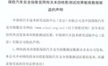皓影中保研碰撞成绩数据被盗是乌龙还是有意为之？官方：已报警