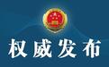 福建省人民检察院依法对涂慕溪（正厅级）决定逮捕