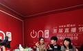 名创优品亮相广州直播节 三天十二场直播参与人数超百万