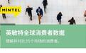 英敏特推出全新产品"全球消费者数据"，助力品牌发掘对比全球消费者市场数据