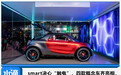 smart决心“触电”，四款概念车齐亮相，专注高端纯电微型车市场？