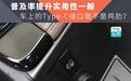 普及率提升实用性一般，车上的Type-C接口是不是鸡肋？