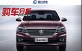 特供车是好是坏，大众德原朗和“L”受欢迎，法系车是反面教程？