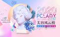 重磅惊喜 | 伊的家妍诗美冻干粉荣获PClady美容风云年中榜大奖！