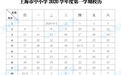 上海公布中小学2020学年度校历：9月1日开学