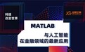 经管之家邀MATLAB专家,揭秘AI在金融领域的应用